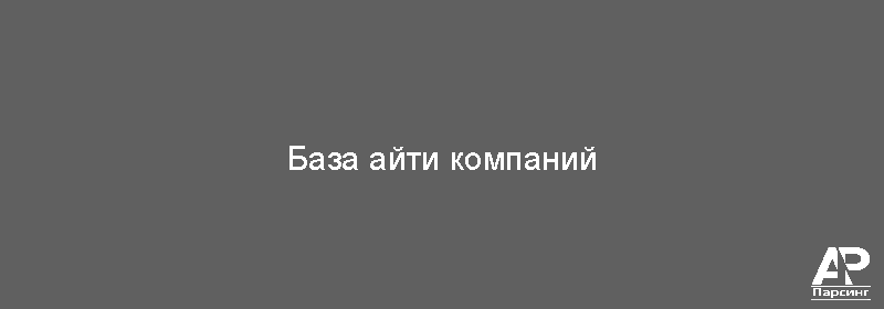 База айти компаний
