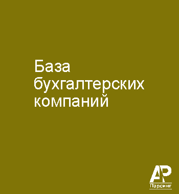 База бухгалтерских компаний