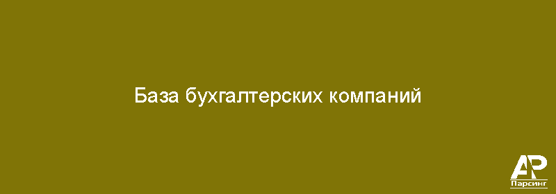 База бухгалтерских компаний