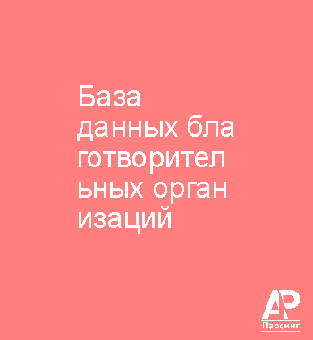 База данных благотворительных организаций