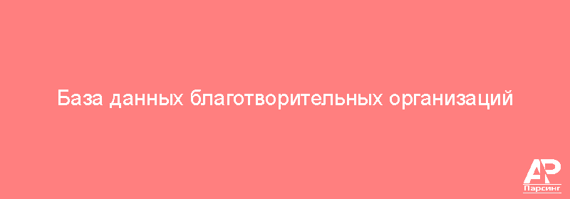База данных благотворительных организаций