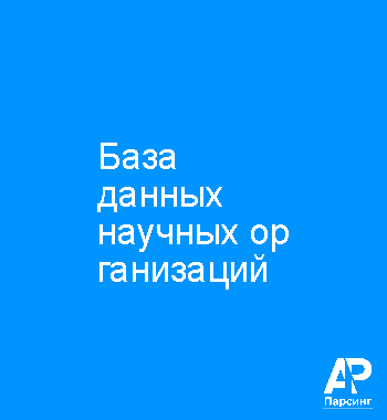 База данных научных организаций