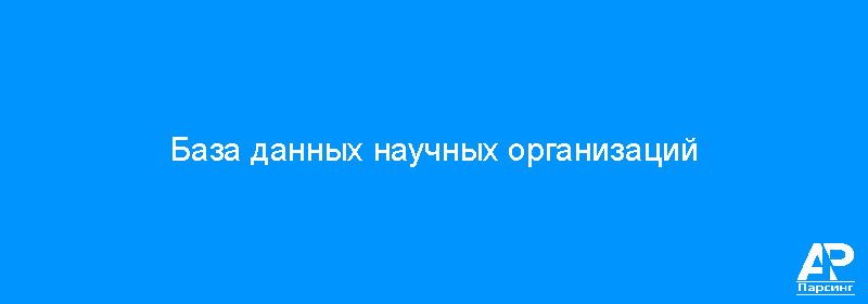 База данных научных организаций