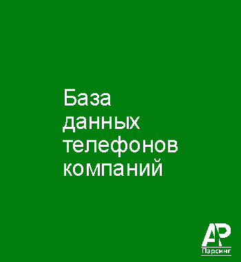 База данных телефонов компаний