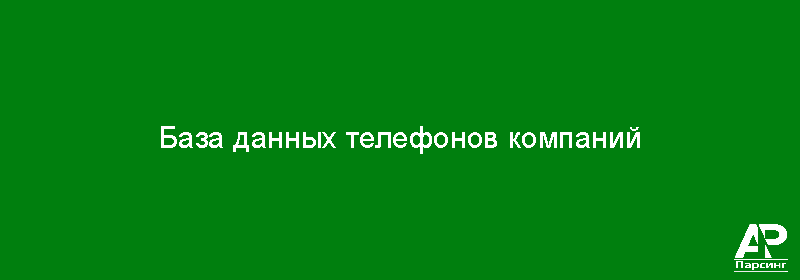База данных телефонов компаний
