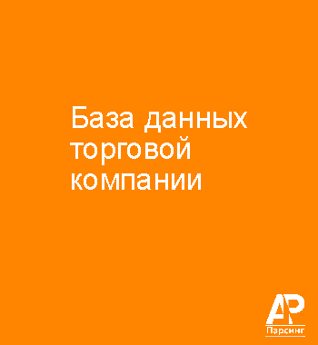 База данных торговой компании