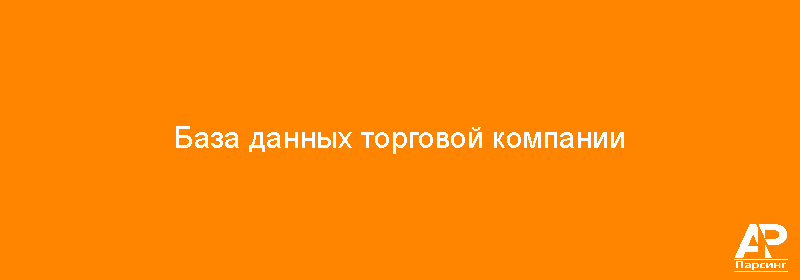 База данных торговой компании