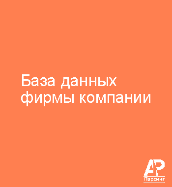 База данных фирмы компании