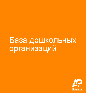 База дошкольных организаций