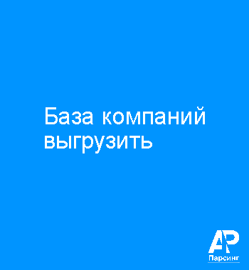 База компаний выгрузить