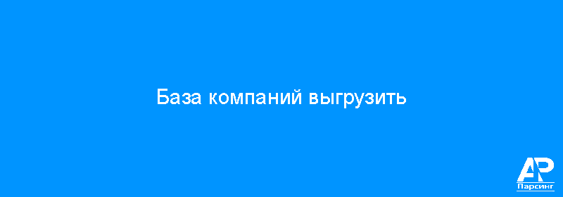 База компаний выгрузить