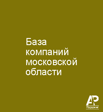 База компаний московской области