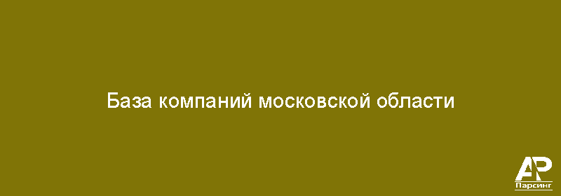 База компаний московской области
