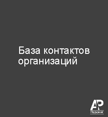 База контактов организаций