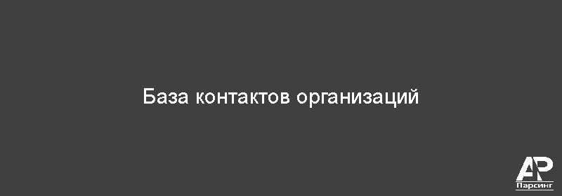 База контактов организаций