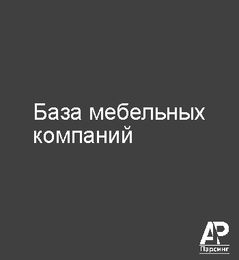 База мебельных компаний