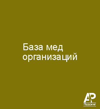 База мед организаций