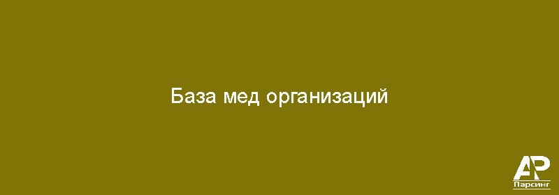 База мед организаций