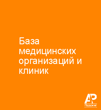 База медицинских организаций и клиник