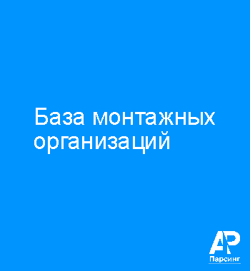 База монтажных организаций
