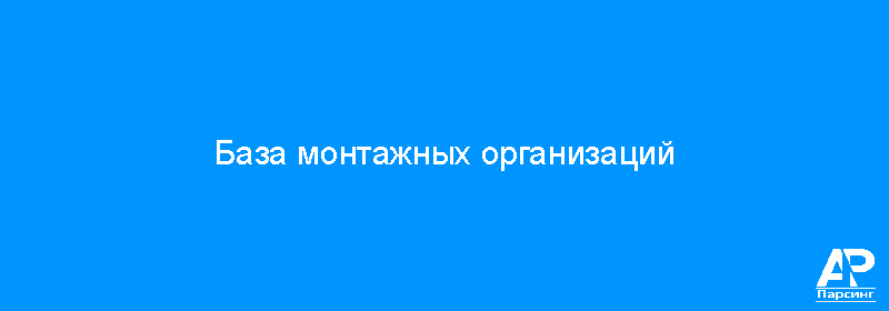 База монтажных организаций