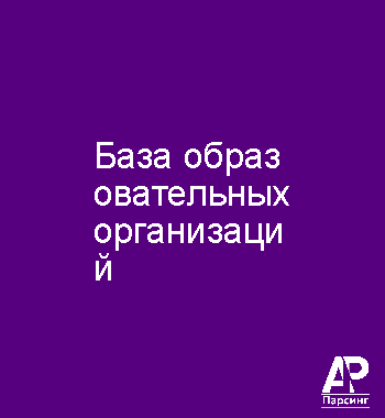 База образовательных организаций