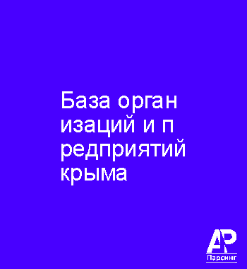 База организаций и предприятий крыма