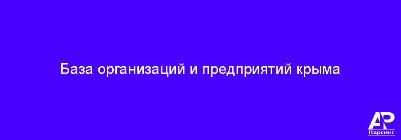 База организаций и предприятий крыма