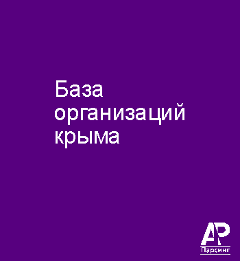 База организаций крыма
