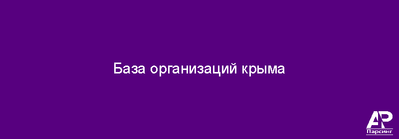 База организаций крыма