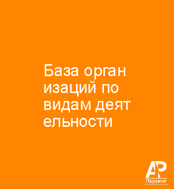 База организаций по видам деятельности