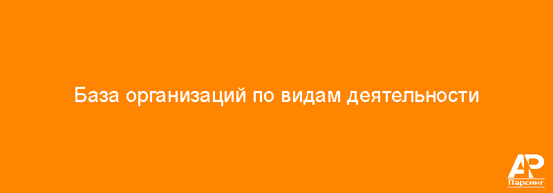 База организаций по видам деятельности