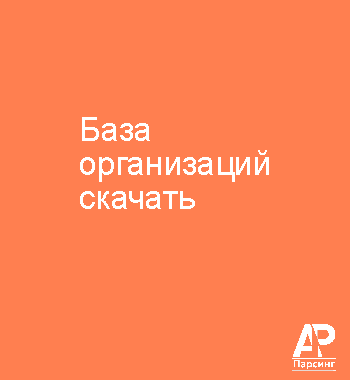 База организаций скачать