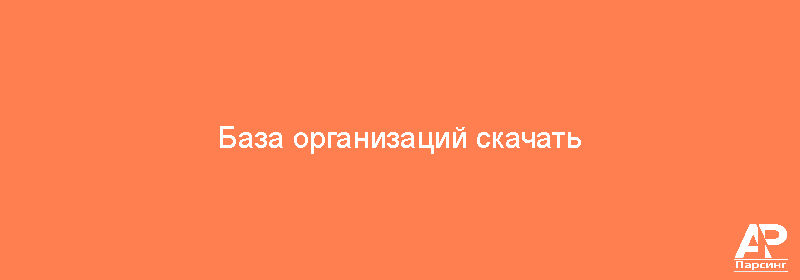 База организаций скачать
