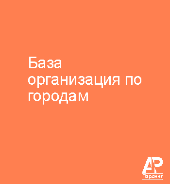 База организация по городам