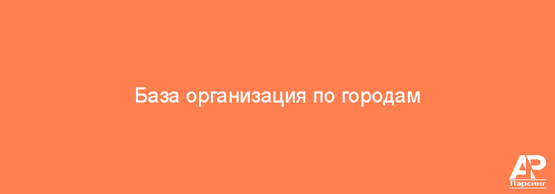База организация по городам