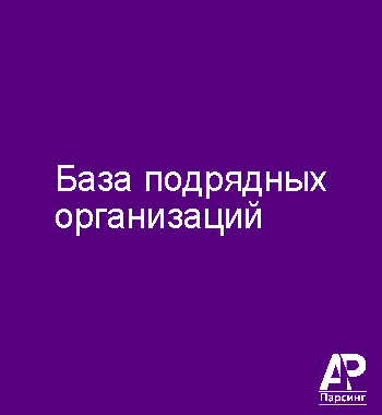 База подрядных организаций