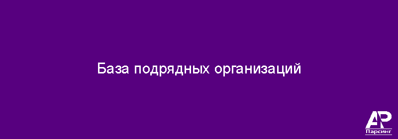 База подрядных организаций