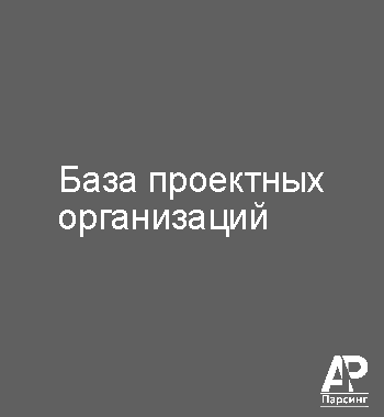 База проектных организаций
