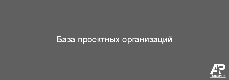 База проектных организаций