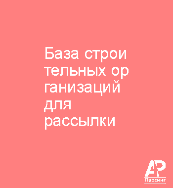 База строительных организаций для рассылки