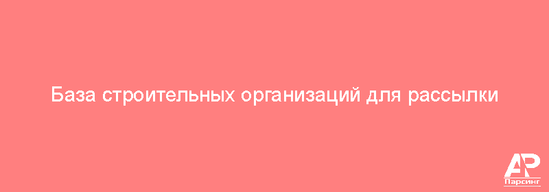 База строительных организаций для рассылки