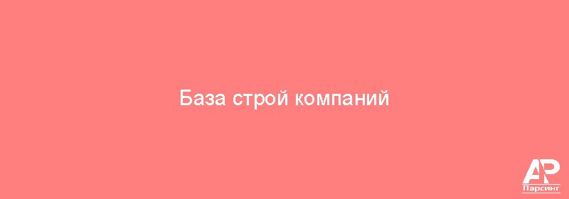 База строй компаний