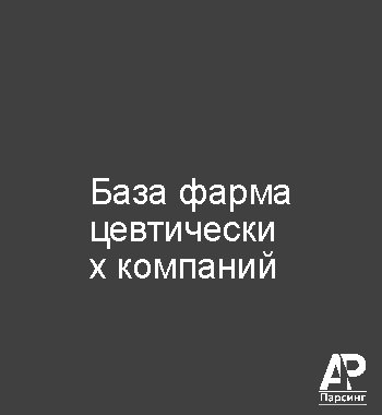 База фармацевтических компаний