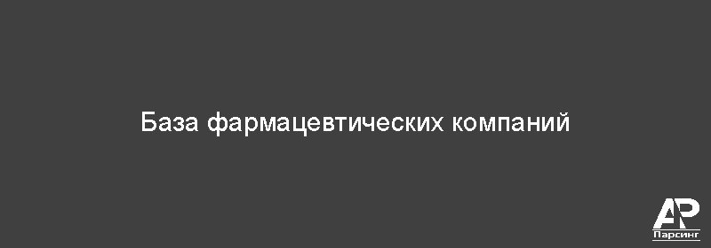 База фармацевтических компаний