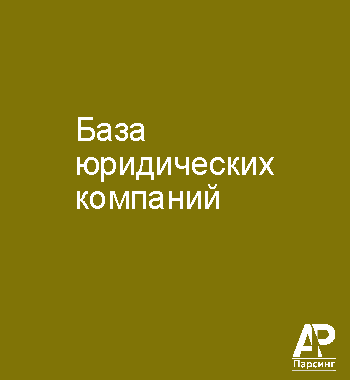 База юридических компаний