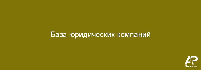 База юридических компаний