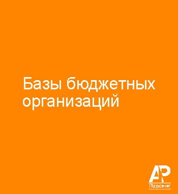 Базы бюджетных организаций