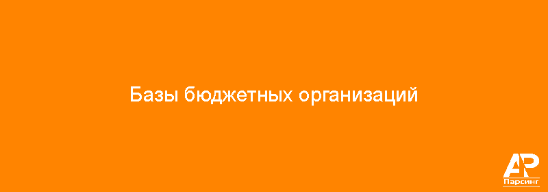 Базы бюджетных организаций