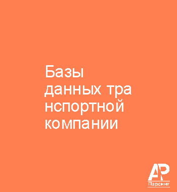 Базы данных транспортной компании